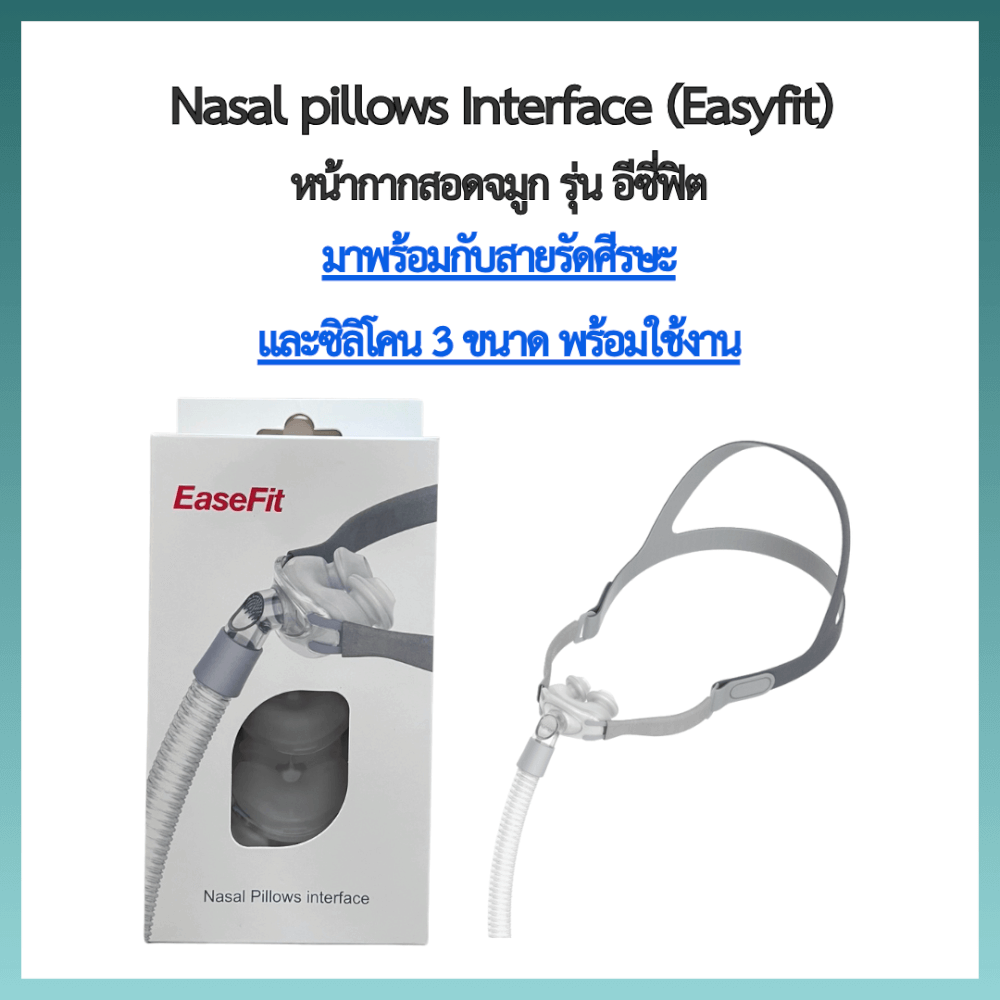 หน้ากากเครื่อง AUTO CPAP RESFREE สอดจมูก EASY FIT ซิลิโคนครบไซส์